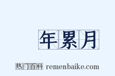 積年累月是什么意思的图片